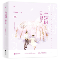 [M]林深时见夏(2撒糖完结篇)-9787559443229