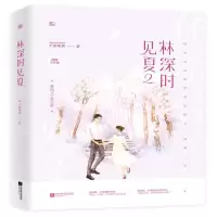 [M]林深时见夏(2撒糖完结篇)-9787559443229