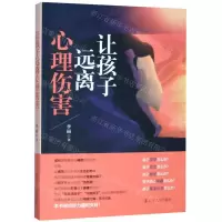 [M]让孩子远离心理伤害-9787205097349