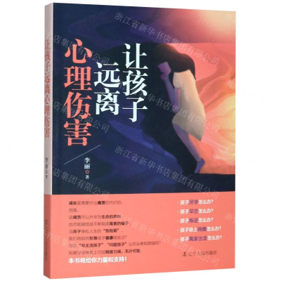 [M]让孩子远离心理伤害-9787205097349