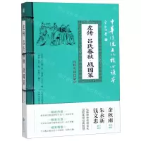 [M]左传吕氏春秋战国策(精选插图版)/中华传统文化核心读本-9787545548471