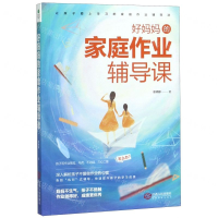 [M]好妈妈的家庭作业辅导课-9787210114703