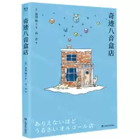 [M]奇迹八音盒店-9787532171347