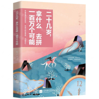 [M]二十几岁拿什么去拼一百万个可能-9787559432711