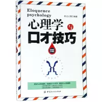 [M]心理学与口才技巧(软精装升级版)-9787518044726