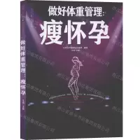 [M]做好体重管理--瘦怀孕/亲亲乐读系列-9787553797892