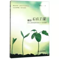 [M]懂得自有力量(学校心理咨询师讲述的99个成长故事)-9787552030587