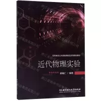 [M]近代物理实验(高等教育公共基础课精品系列规划教材)-9787568270083