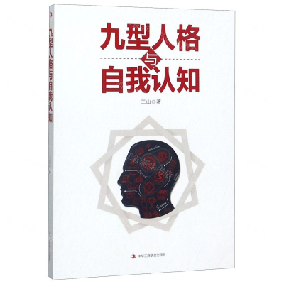 [M]九型人格与自我认知-9787515827117