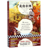 [M]走出非洲/读客经典文库-9787559433671