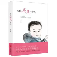 [N]当我遇见一个人(母婴关系决定孩子的一切关系)-9787550263284