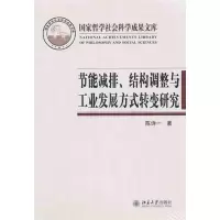 [N]节能减排、结构调整与工业发展方式转变研究-9787301179871