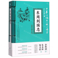 [M]东周列国志(精选插图版)/中华传统文化核心读本-9787545548426