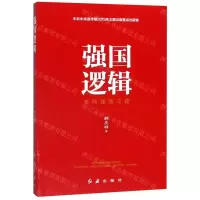 [M]强国逻辑(走向强国之路)-9787505149755