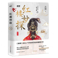 [M]红楼妙探-9787500872221