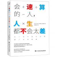 [M]会速算的人人生都不会太差-9787531744221