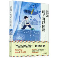 [M]假如时光可以倒流-9787512037205