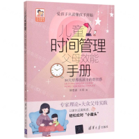 [M]儿童时间管理父母效能手册(30天培养出孩子的责任感)/豆豆妈妈系列图书-9787302549680
