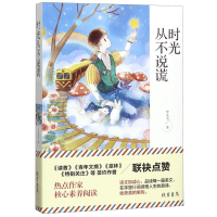 [M]时光从不说谎-9787512037434