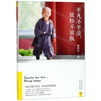 [M]平凡不平淡放松不放纵-9787201144429