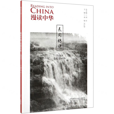 [M]民间传说/漫读中华-9787521309140
