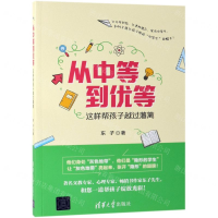 [M]从中等到优等(这样帮孩子越过藩篱)-9787302522140
