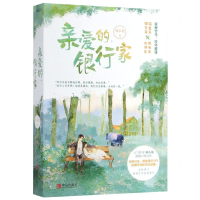 [M]亲爱的银行家(上下)-9787555287131