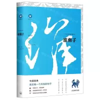 [M]淮南子/中文经典100句-9787542667502