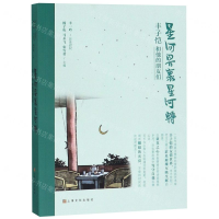 [N]星河界里星河转(丰子恺和他的朋友们)-9787553516929