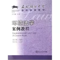 [N]环境法学案例教程-9787561525517