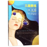 [M]三脑教练(开启头脑心脑腹脑合一的巨大能量)-9787508095899