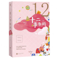 [M]十二事务所(上下)-9787559436337