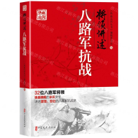 [M]将领讲述(八路军抗战)-9787520514347