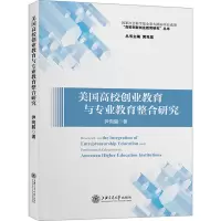 [N]美国高校创业教育与专业教育整合研究-9787313240910