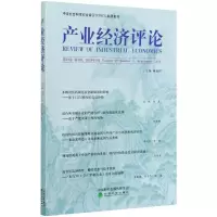 [M]产业经济评论第19卷(第3辑)-9787521818697