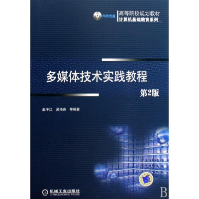 [N]多媒体技术实践教程-9787111271932
