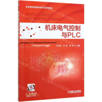 [M]机床电气控制与PLC(职业院校智能制造专业系列教材)-9787111644705