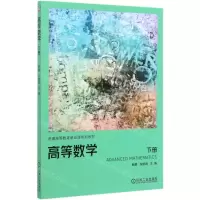 [M]高等数学(下普通高等教育基础课系列教材)-9787111643807