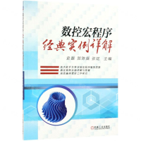 [N]数控宏程序经典实例详解-9787111616979