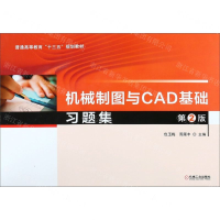 [M]机械制图与CAD基础习题集(第2版普通高等教育十三五规划教材)-9787111616924