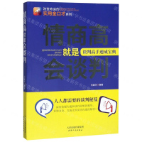 [M]情商高就是会谈判/改变命运的实用金口才系列-9787201158068