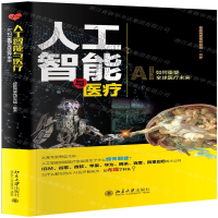 [N]人工智能与医疗-9787301305669