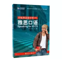 [M]雅思口语(胡敏雅思教材第7代)-9787501262113