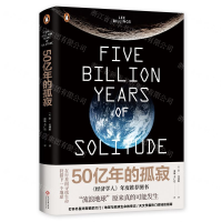 [N]50亿年的孤寂-9787514226287