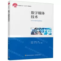 [M]数字媒体技术(中国轻工业十三五规划教材)-9787518427758