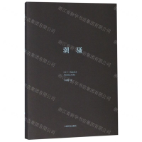 [N]潮骚(精)-9787532780006