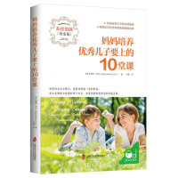 [M]妈妈培养优秀儿子要上的10堂课(养育男孩母亲版)-9787552031058
