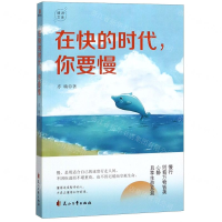 [M]在快的时代你要慢/精进文库-9787551148900