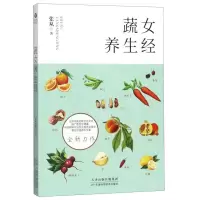 [M]蔬女养生经-9787557669089