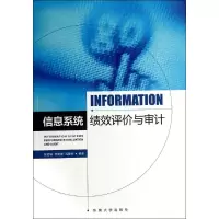 [N]信息系统绩效评价与审计-9787564140564